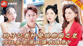 打工人的娛樂圈奇遇記