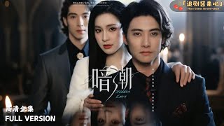 暗潮
