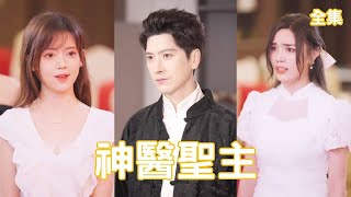 逆襲神毉：美女縂裁的反轉人生