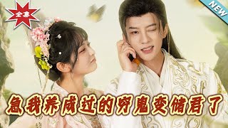 我养成过的穷鬼变储君了
