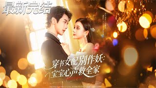 穿书女配别作妖：宝宝心声救全家