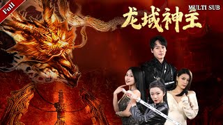 龍域神主：失憶的戰神
