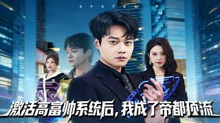 激活高富帅系统后，我成了帝都顶流