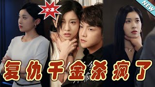 复仇千金：杀疯了