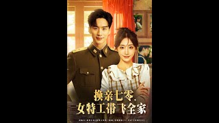 换亲七零：女特工带飞全家