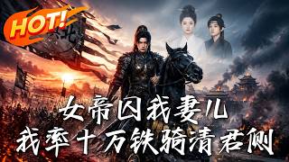 女帝囚我妻儿，我率十万铁骑清君侧