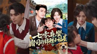 【首发】❤️‍🔥七零弃婴：督司的锦鲤小福星（96集）韦若辰＆金汐