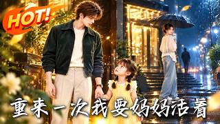 重來一次我要媽媽活著