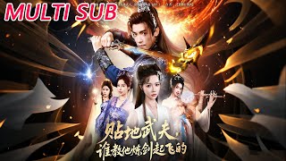 贴地武夫谁教他练剑起飞的