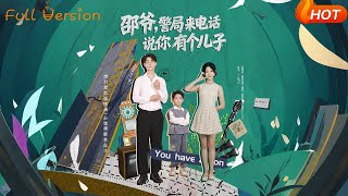 邵爷，警局来电话说你有个儿子