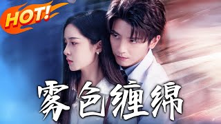 《雾色缠绵》第1~90集【高清完结合集】丨高冷豪门医生VS独立兼任清冷美人，久别重逢，破镜重圆，高岭