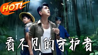 看不见的守护者