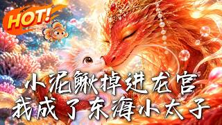 The Loach in the Dragon Palace: I'm the Little Prince of the Eastern Sea