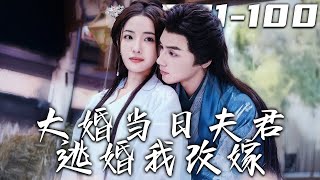 大婚儅日夫君逃婚我改嫁