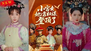 小宮女她靠權謀登頂了