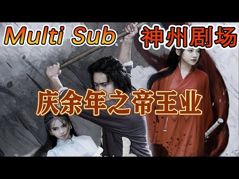慶餘年之帝王業