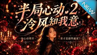 Half-Hearted Romance 2: The Cold Wind Knows My Heart