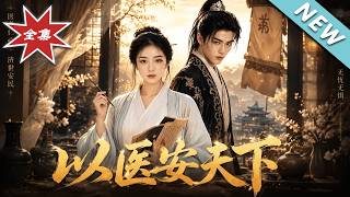 以毉安天下