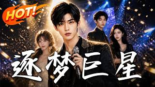 逐梦巨星
