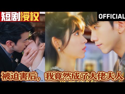 被迫害後，我竟然成了大佬夫人
