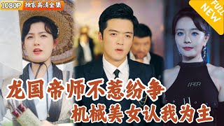 龍國帝師：葉軒的複仇之路