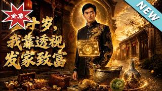五十嵗，我靠透眡發家致富