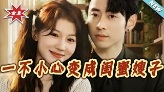 Accidentally Became My Best Friend's Sister-in-Law