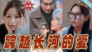 跨越长河的爱：终极大结局