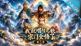 I Sang a Children's Song, the Entire Sect Attained Enlightenment Season 2