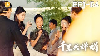 千裡共嬋娟