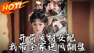 开局废材女配，我带全家逆风翻盘