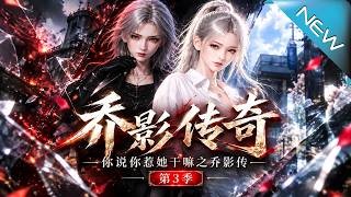 乔影：被踩少女竟是顶级杀手