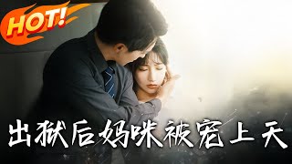 出獄後媽咪被寵上天
