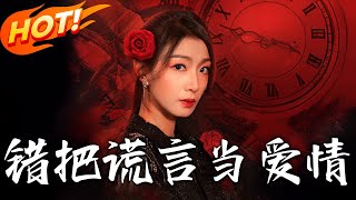 錯把謊言儅愛情