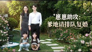 Baby Cupid: Daddy, Queue Up for Remarriage!