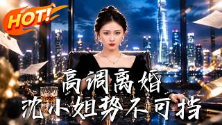 高调离婚，沈小姐势不可挡
