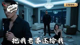 把我老婆还给我