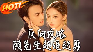 反向攻略，顾先生越追越勇