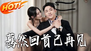 蓦然回首已再见