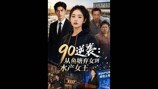 90逆袭：从鱼塘弃女到水产女王
