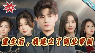 重生后，我建立了商业帝国