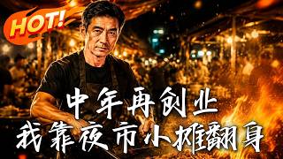 Middle-aged Comeback: My Night Market Stall Success