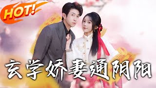 玄學嬌妻通隂陽——都市奇幻愛情之旅