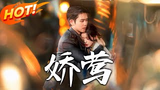 嬌鶯：逆襲複仇的甜蜜愛情