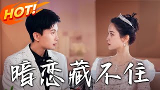 暗戀藏不住