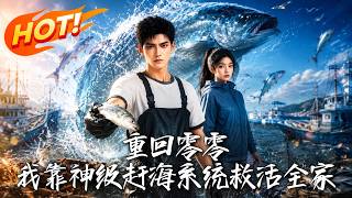 重廻零零：我靠神級趕海系統救活全家