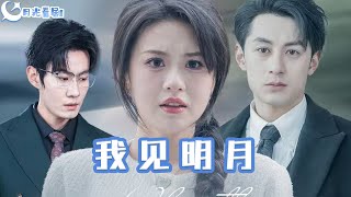 我見明月
