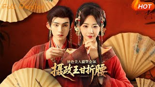 绝色美人能哭会演摄政王甘折腰＆美人攻心