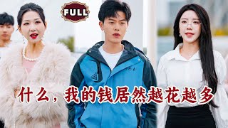什麽，我的錢居然越花越多