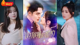 誤打誤撞的婚約